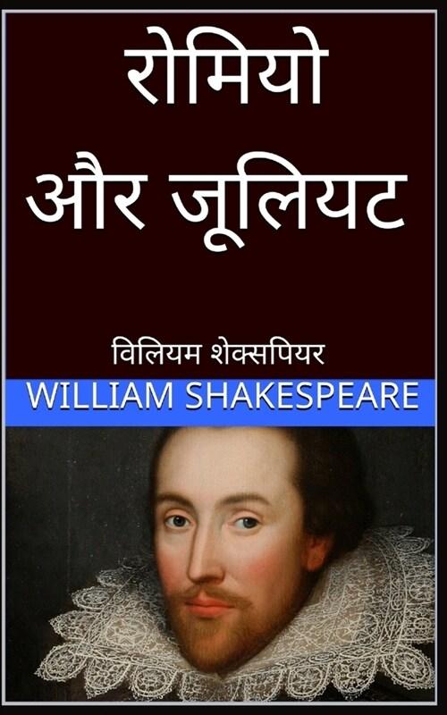  रोमियो और जूलियट Romeo and Juliet hindi (Paperback)