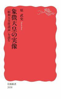  象徵天皇の實像 「昭和天皇拜謁記」を讀む