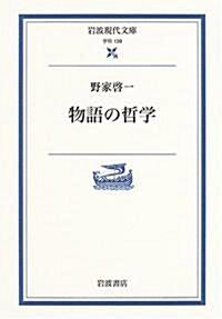  物語の哲學 (巖波現代文庫) (增補版, 文庫)