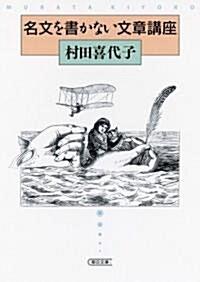  名文を書かない文章講座 (朝日文庫) (文庫)