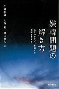  嫌韓問題の解き方 ステレオタイプを排して韓國を考える (朝日選書) (單行本)