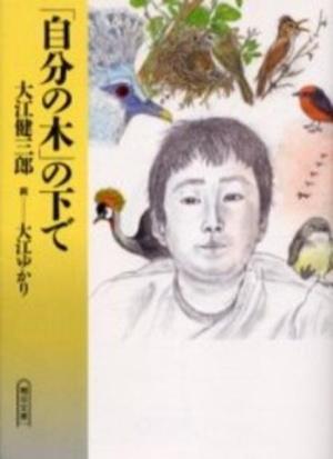  「自分の木」の下で (文庫)