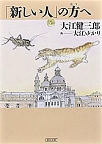  「新しい人」の方へ (朝日文庫 お 40-4) (文庫)