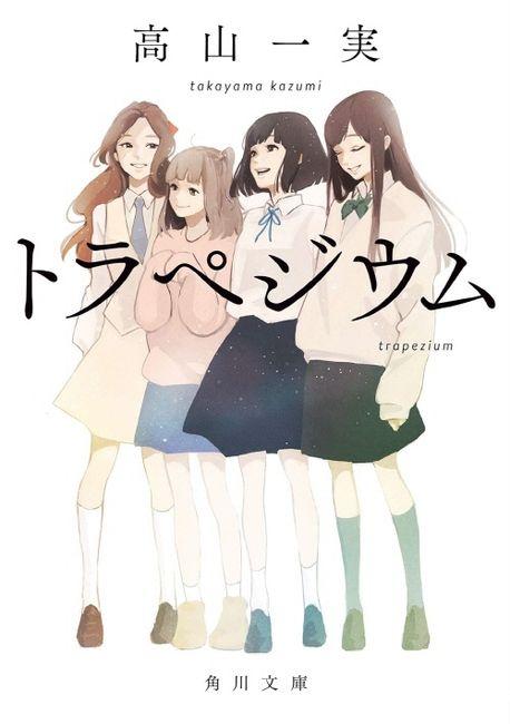  トラペジウム