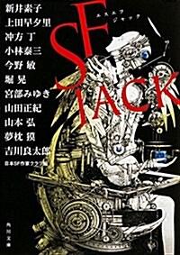  SF JACK (角川文庫) (文庫)