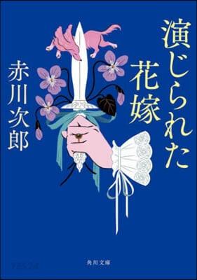  演じられた花嫁