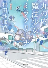  丸の內魔法少女ミラクリ-ナ (角川文庫)