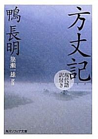  方丈記　現代語譯付き (角川ソフィア文庫) (改版, 文庫)