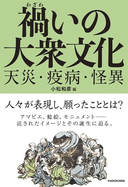  禍いの大衆文化