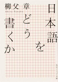  日本語をどう書くか
