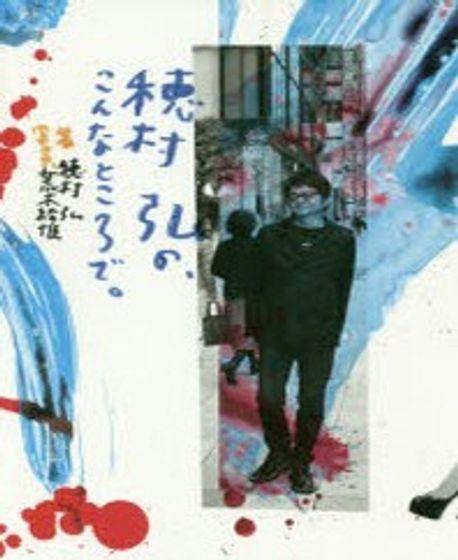  穗村弘の、こんなところで。 (單行本)