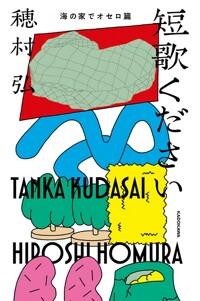  短歌ください 海の家でオセロ篇