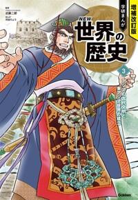  學硏まんがNEW世界の歷史 (3) アジアの古代文明と東アジア世界の成立 (?補改訂版)