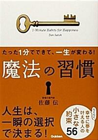  たった1分でできて、一生が變わる! 魔法の習慣(文庫版): らくらく幸せに夢をかなえる人の小さな約束56 (文庫)