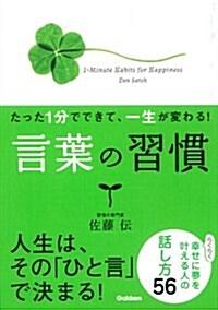  たった1分でできて、一生が變わる! 言葉の習慣(文庫版): らくらく幸せに夢をかなえる人の話し方56 (文庫)