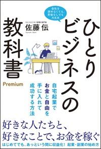  ひとりビジネスの敎科書Premium