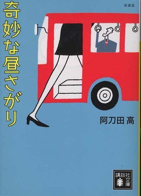  新裝版　奇妙な晝さがり (講談社文庫) (文庫)