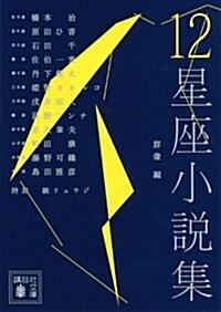  12星座小說集 (講談社文庫) (文庫)