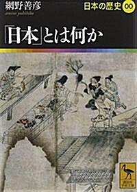  「日本」とは何か 日本の歷史00 (講談社學術文庫) (文庫)