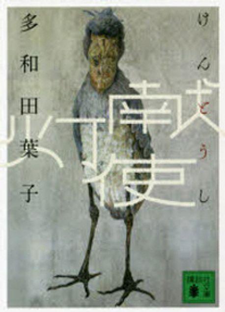  獻燈使 (講談社文庫) (文庫)
