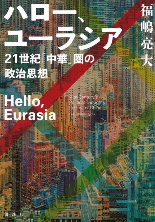 ハロ-、ユ-ラシア