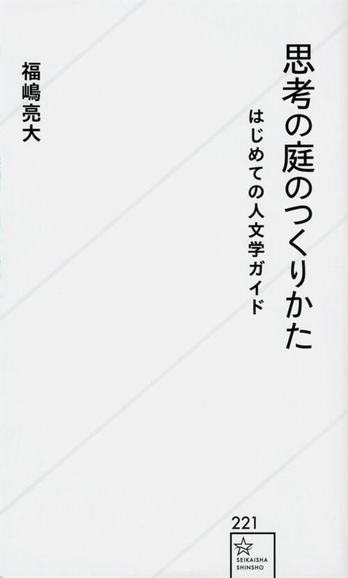  思考の庭のつくりかた はじめての人文學ガイド