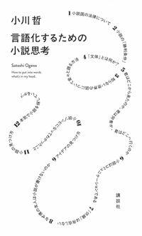  言語化するための小說思考