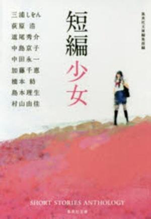  短編少女 (集英社文庫 特 4-21) (文庫)