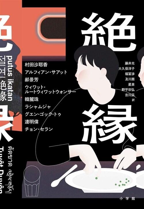  絶緣