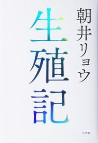  生殖記