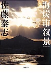  海炭市敍景 (小學館文庫 さ 9-1) (文庫)