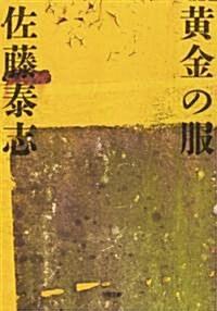  黃金の服 (小學館文庫 さ 9-3) (文庫)