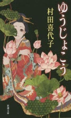  ゆうじょこう (文庫)