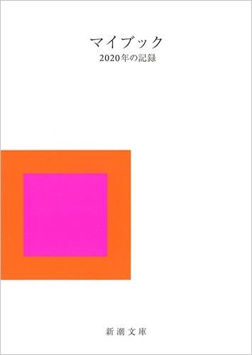  マイブック-2020年の記錄-