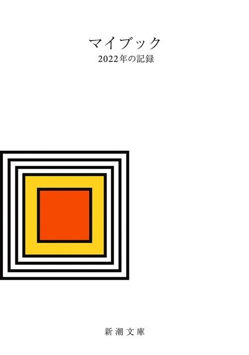  マイブック2022年の記錄 (新潮文庫)
