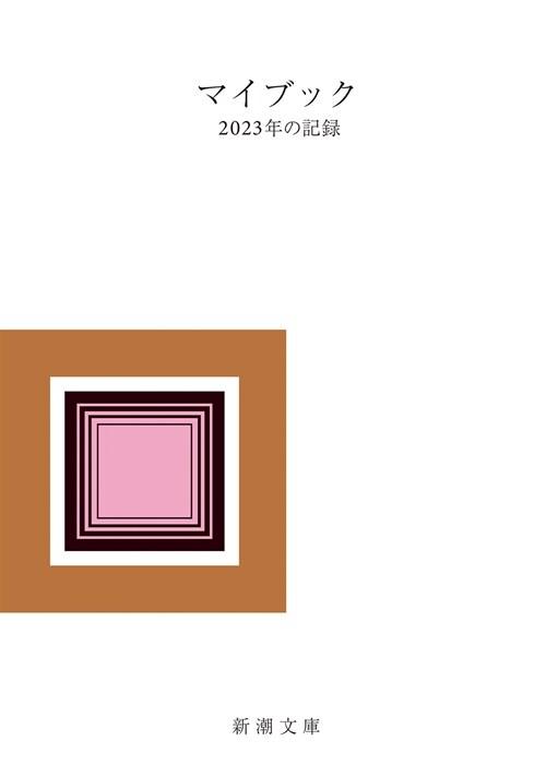  マイブック2023年の記錄 (新潮文庫)