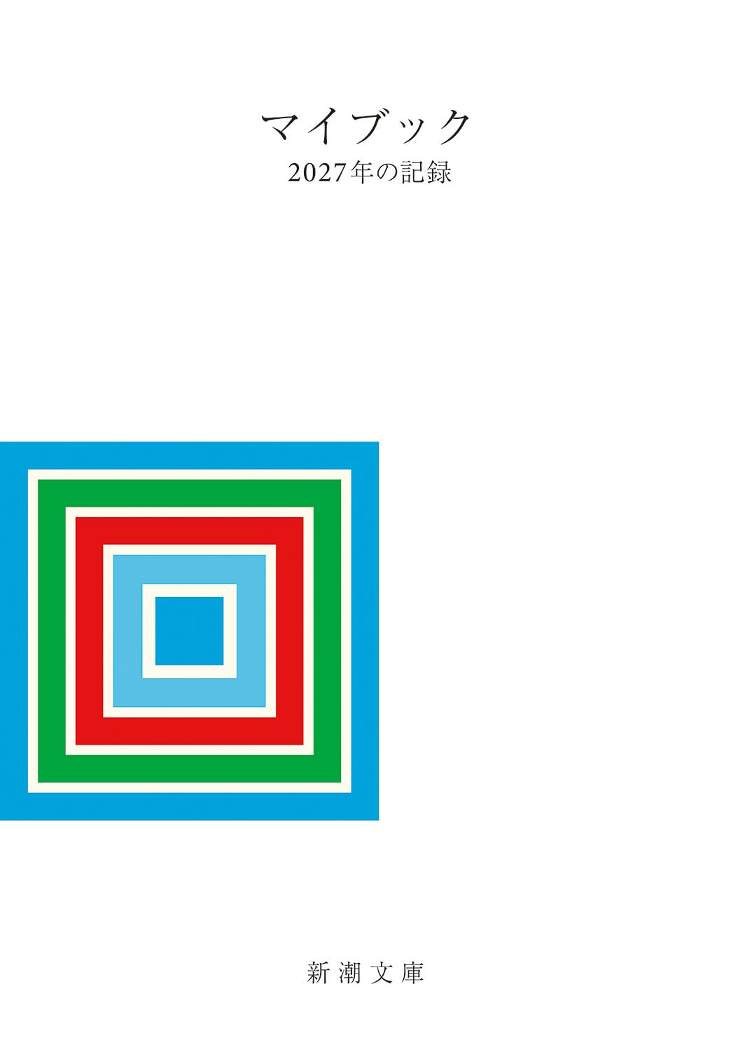 マイブック―2027年の記錄― (新潮文庫)