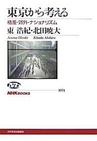  東京から考える―格差·郊外·ナショナリズム (NHKブックス) (單行本)
