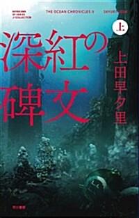  深紅の碑文 (上) (ハヤカワSFシリ-ズ Jコレクション) (單行本)