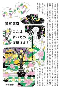  ここはすべての夜明けまえ