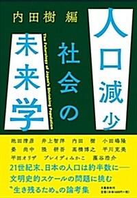  人口減少社會の未來學 (單行本)
