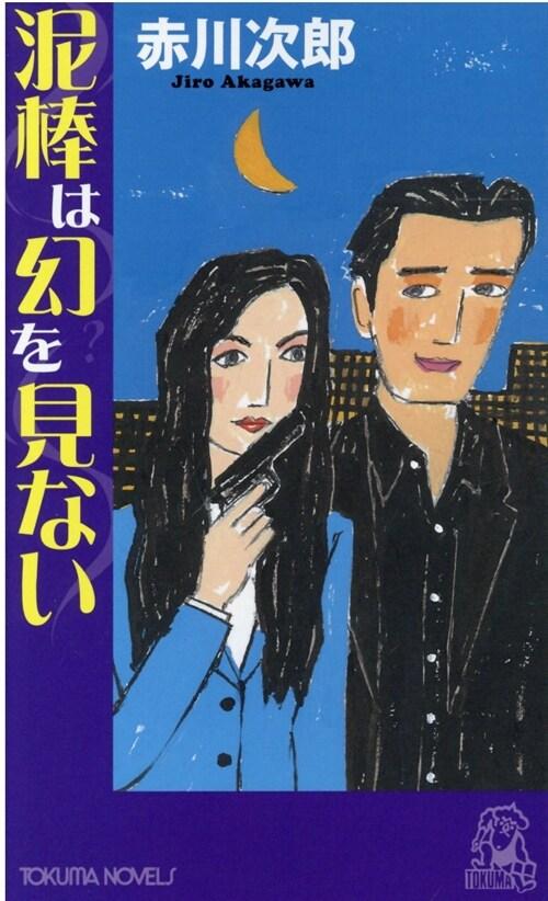  泥棒は幻を見ない