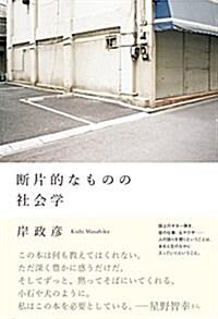  斷片的なものの社會學 (單行本(ソフトカバ-))