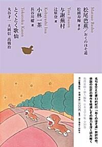  松尾芭蕉 おくのほそ道/與謝蕪村/小林一茶/とくとく歌仙 (池澤夏樹=個人編集 日本文學全集 12) (單行本)