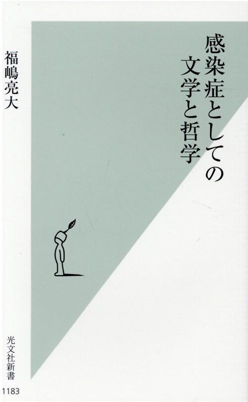  感染症としての文學と哲學