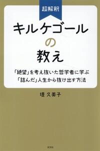  超解釋 キルケゴ-ルの敎え