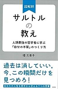  超解釋サルトルの敎え (B6)