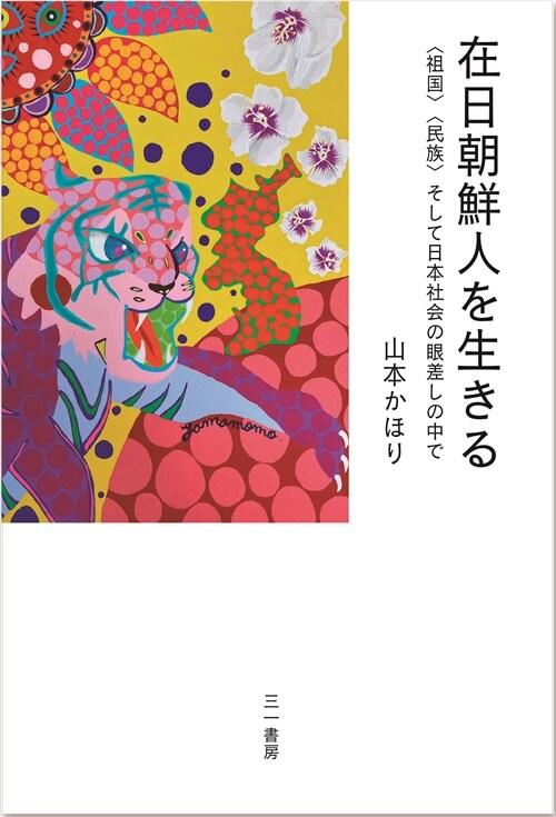  在日朝鮮人を生きる