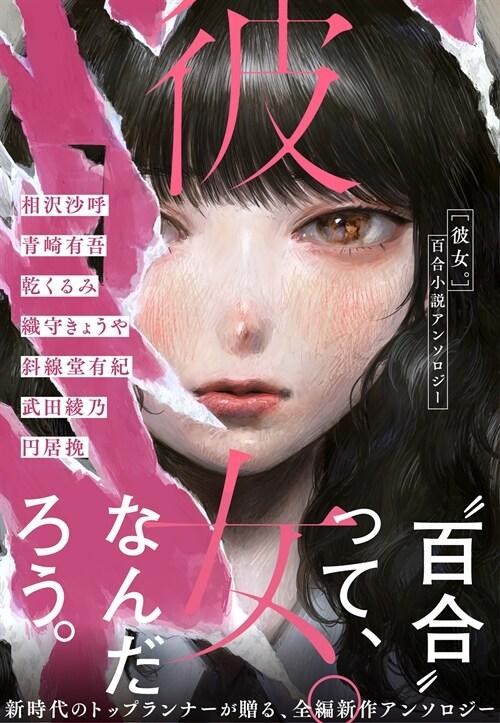  彼女。 百合小說アンソロジ-