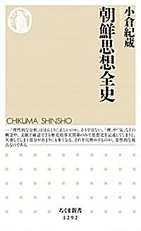  朝鮮思想全史 (ちくま新書) (新書)
